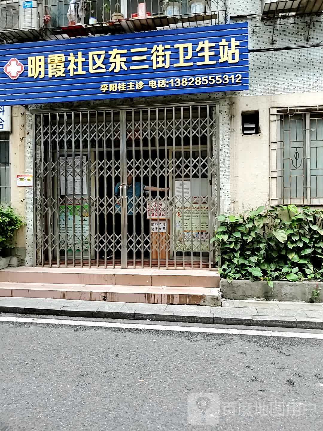 明霞社区东三街卫生站