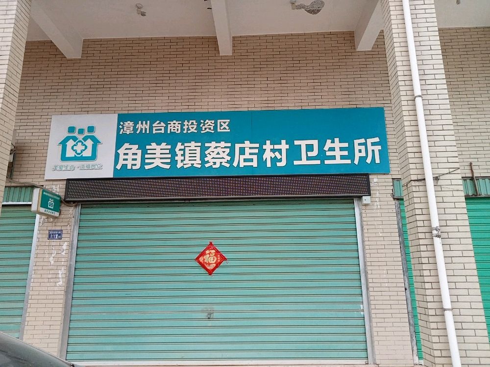 漳州台商投资区角美镇蔡店村卫生所