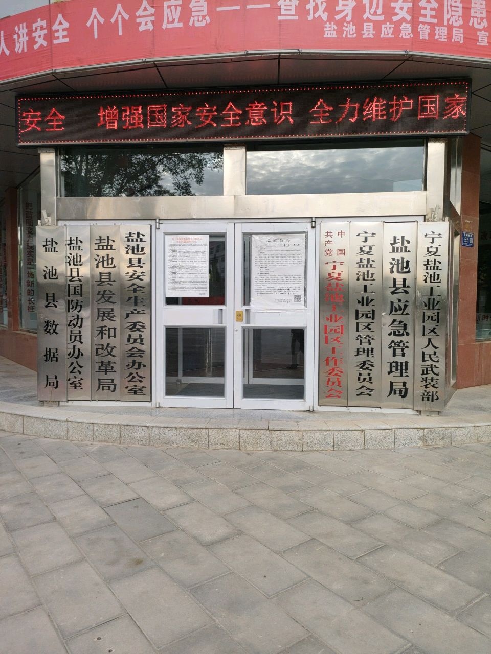 盐池县应急管理局