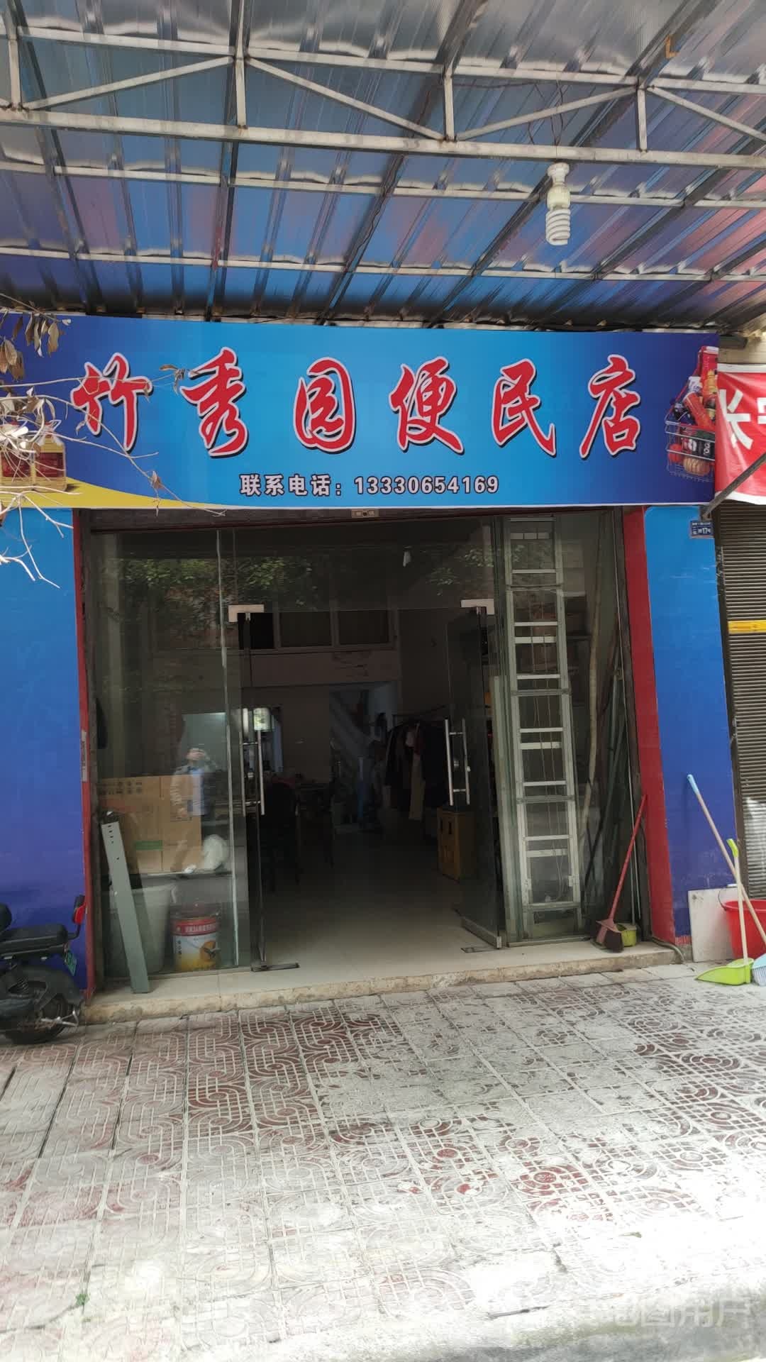 竹秀园便民店