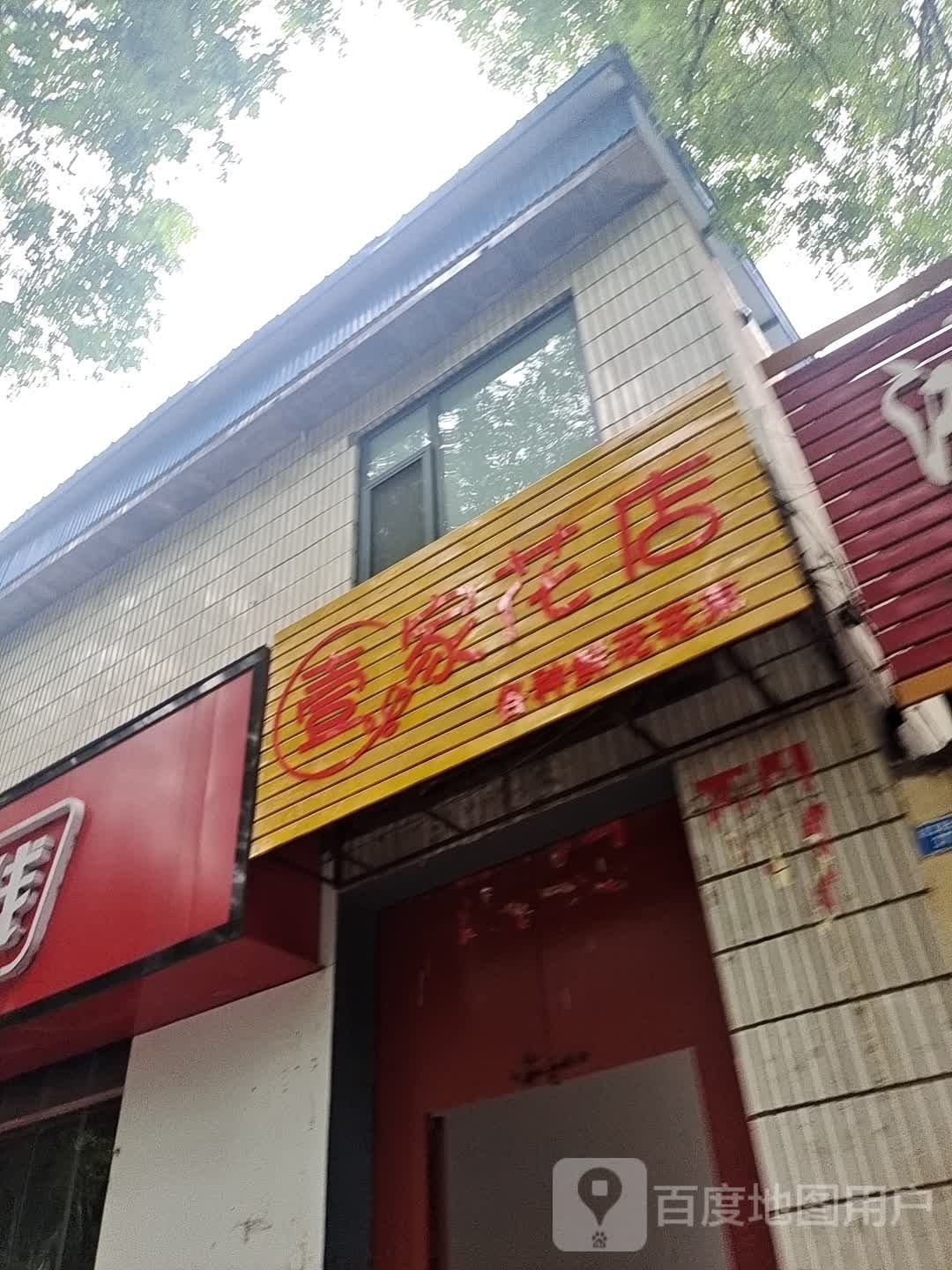 壹家花店(安漳大道店)