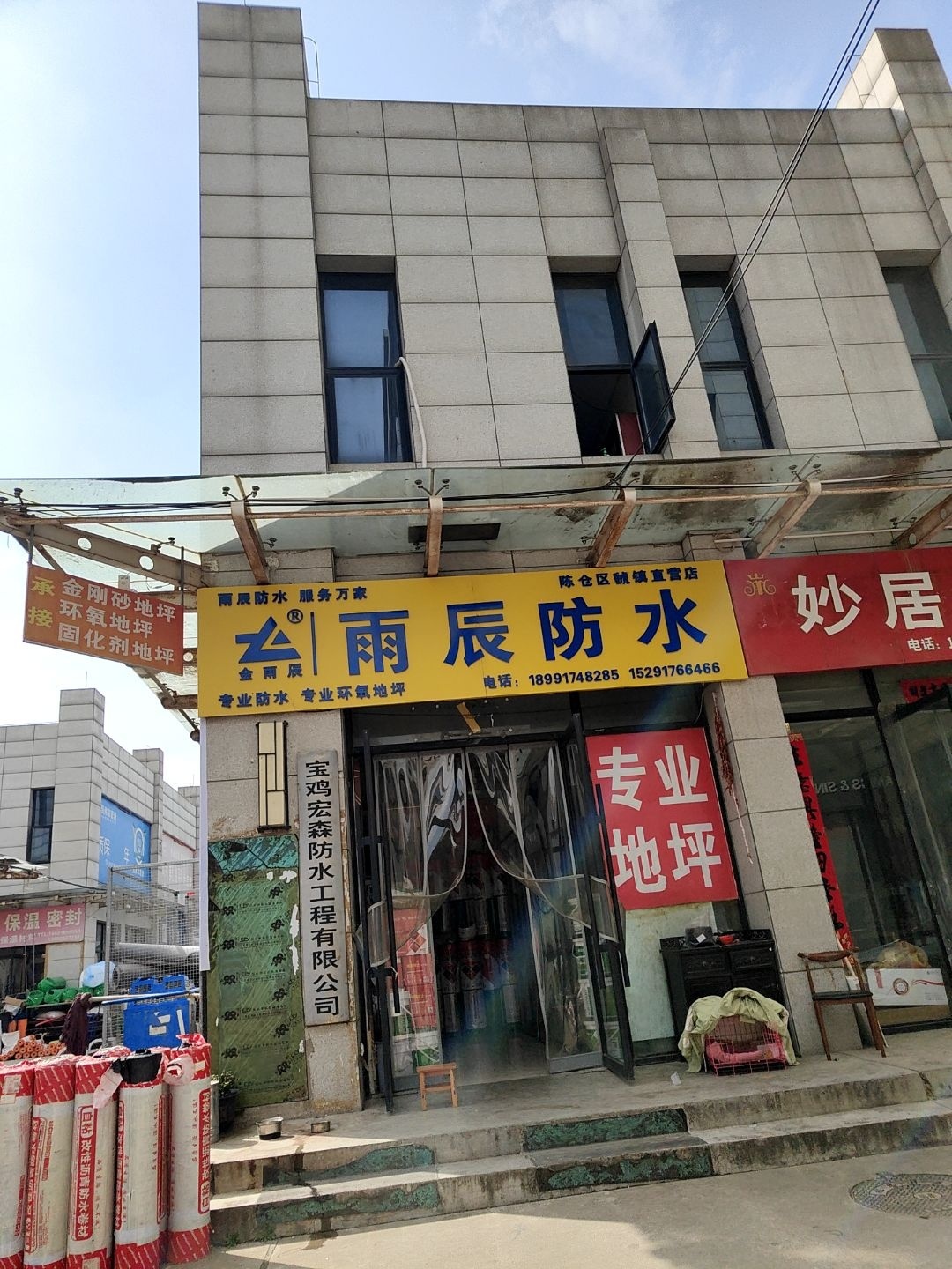 宝鸡宏森防水工程有限公司