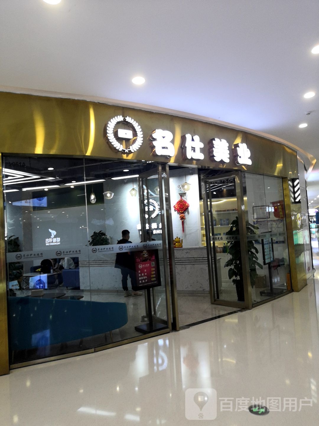名仕美业(万达茂店)