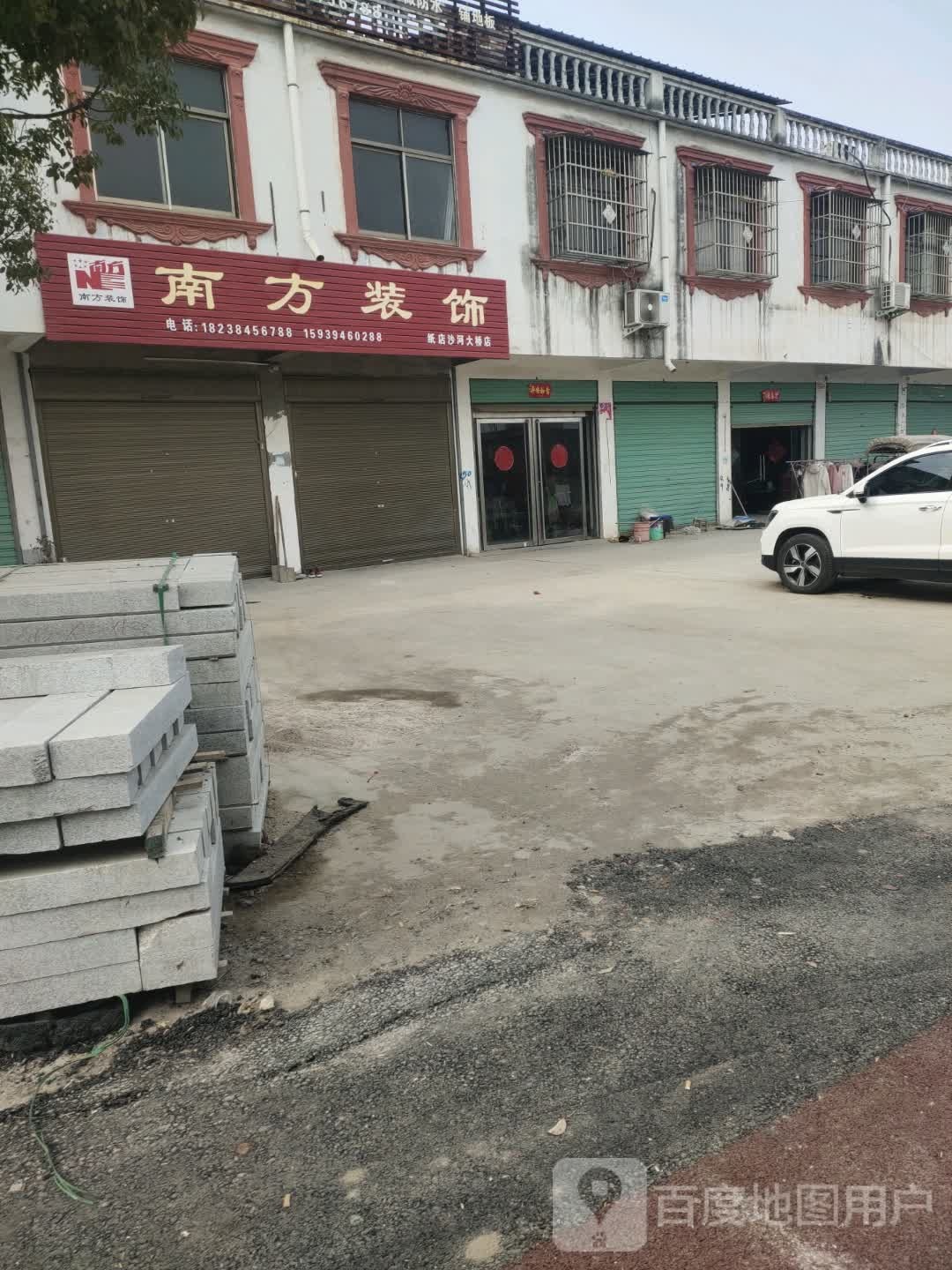 沈丘县纸店镇南方装饰城