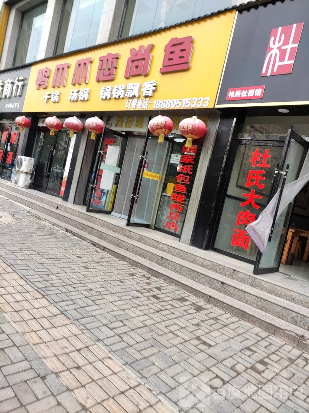 鸭爪爪恋尚鱼(陇西店)