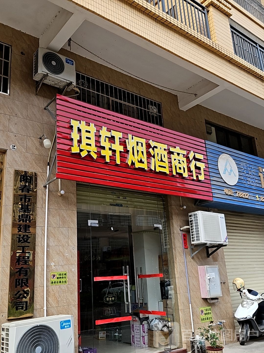 阳春市琪轩烟酒商行
