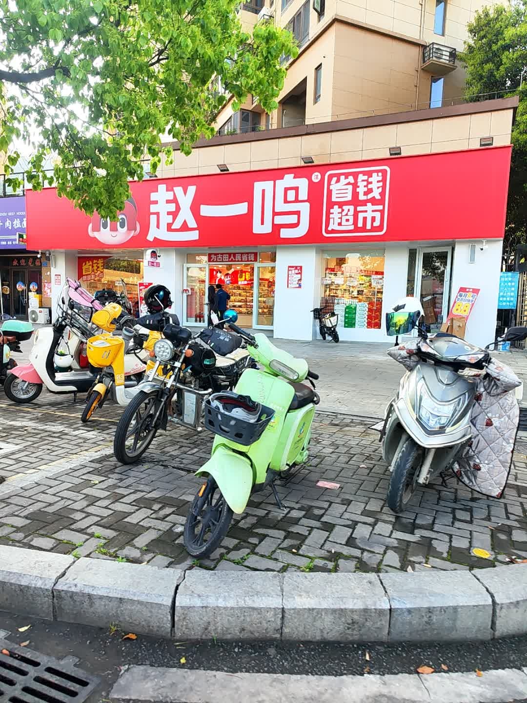 赵一鸣省钱超市(福建省宁德市古田县滨河东路店)