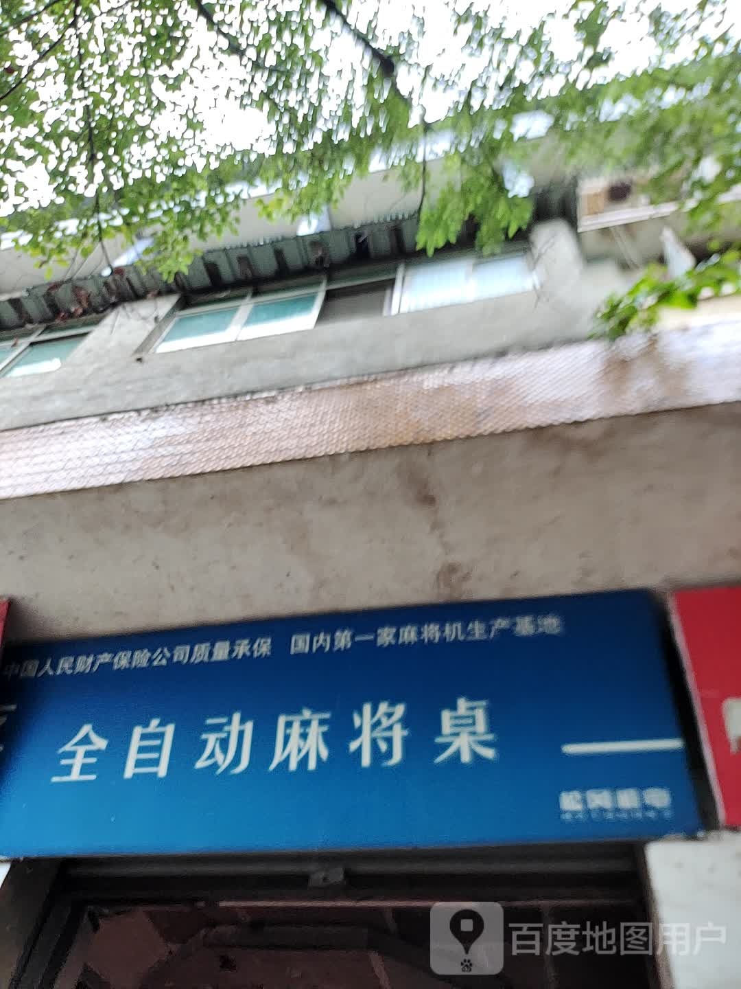 全修自动麻将桌