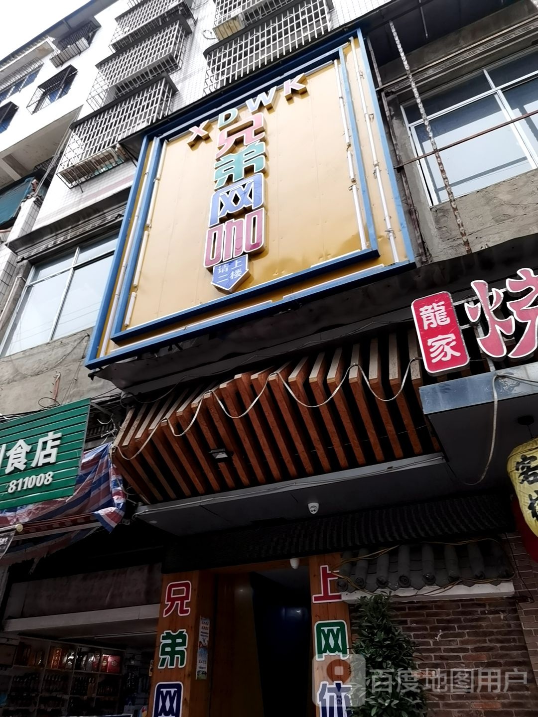 兄弟网咖