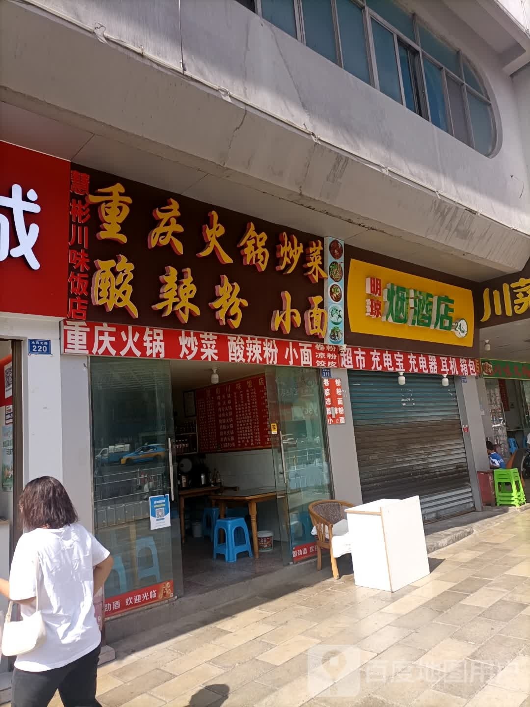 慧彬川味饭店