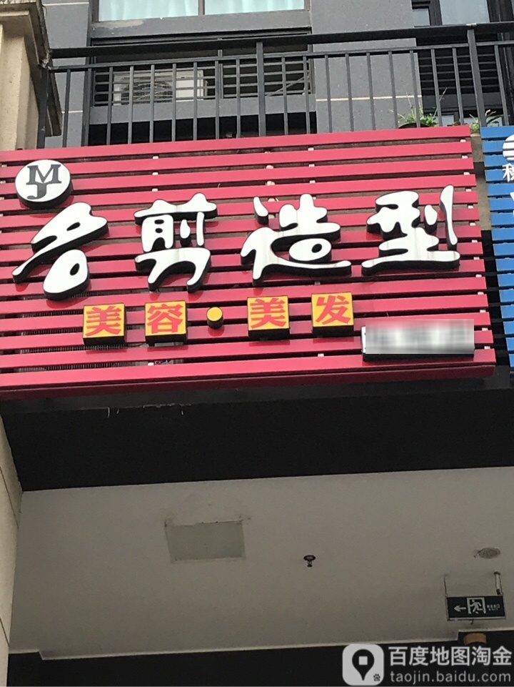 名剪造型(旭辉店)