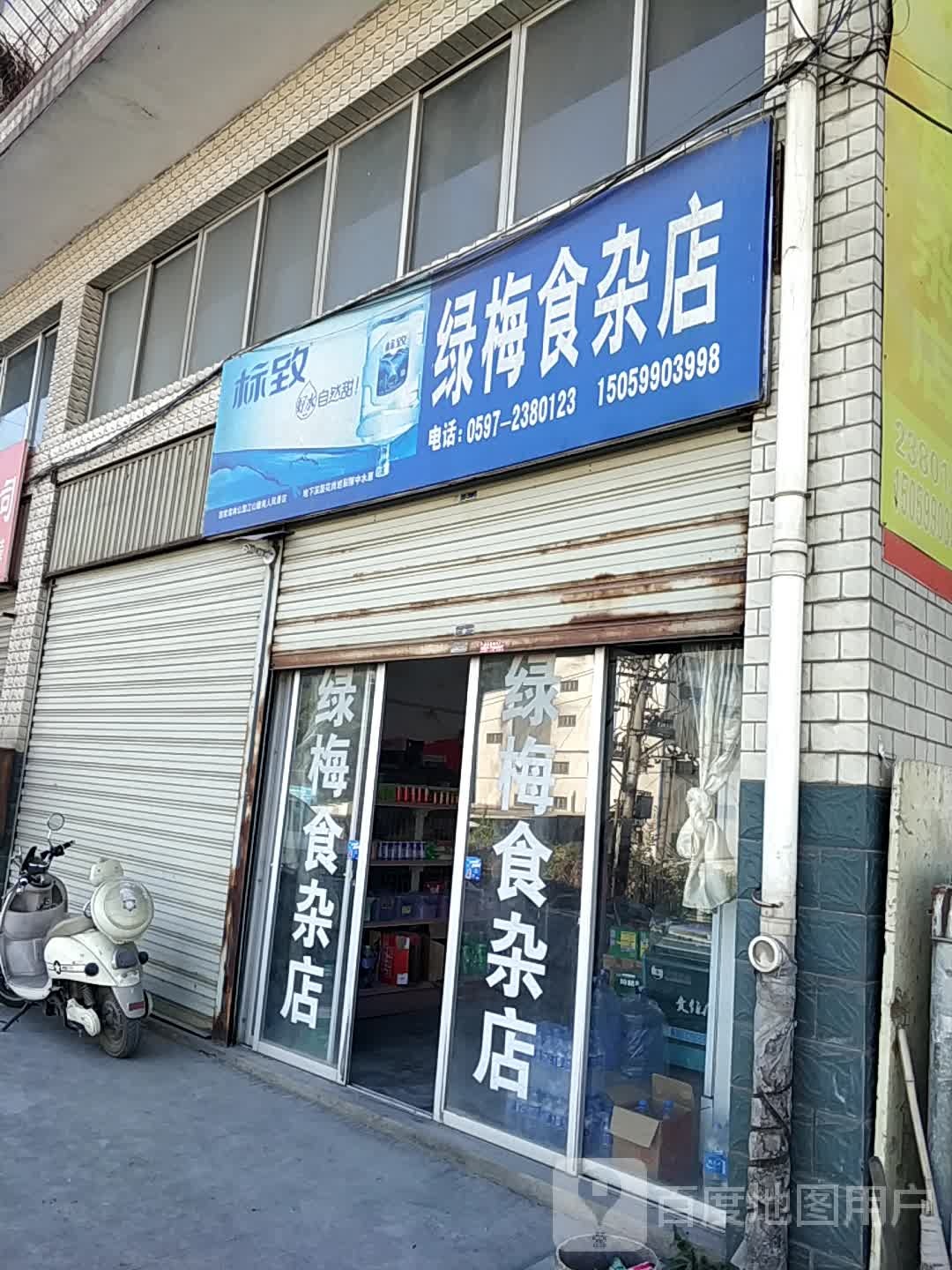 绿梅食杂店