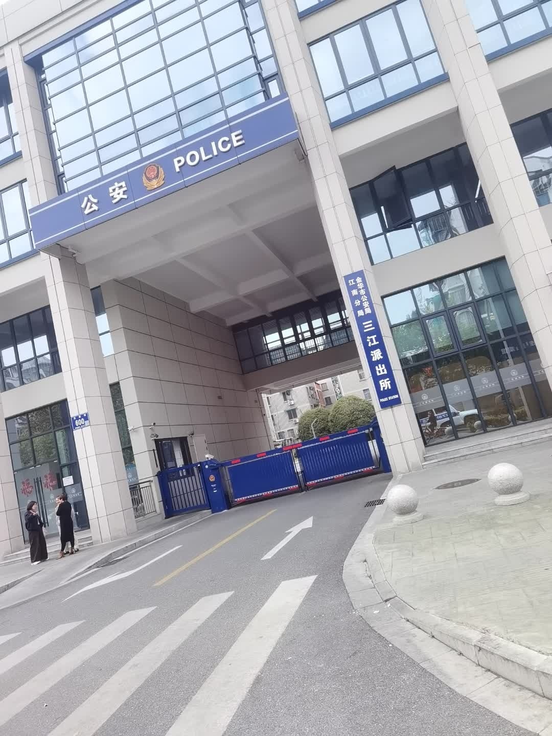 金华市公安局江南分局三江派出所