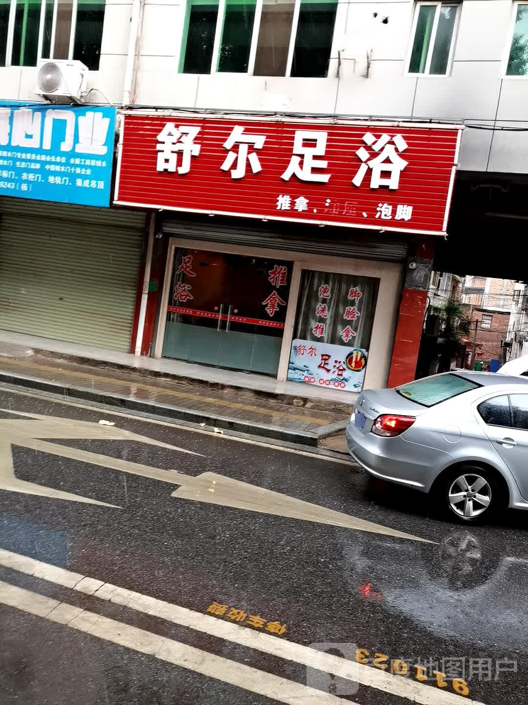 舒尔足浴