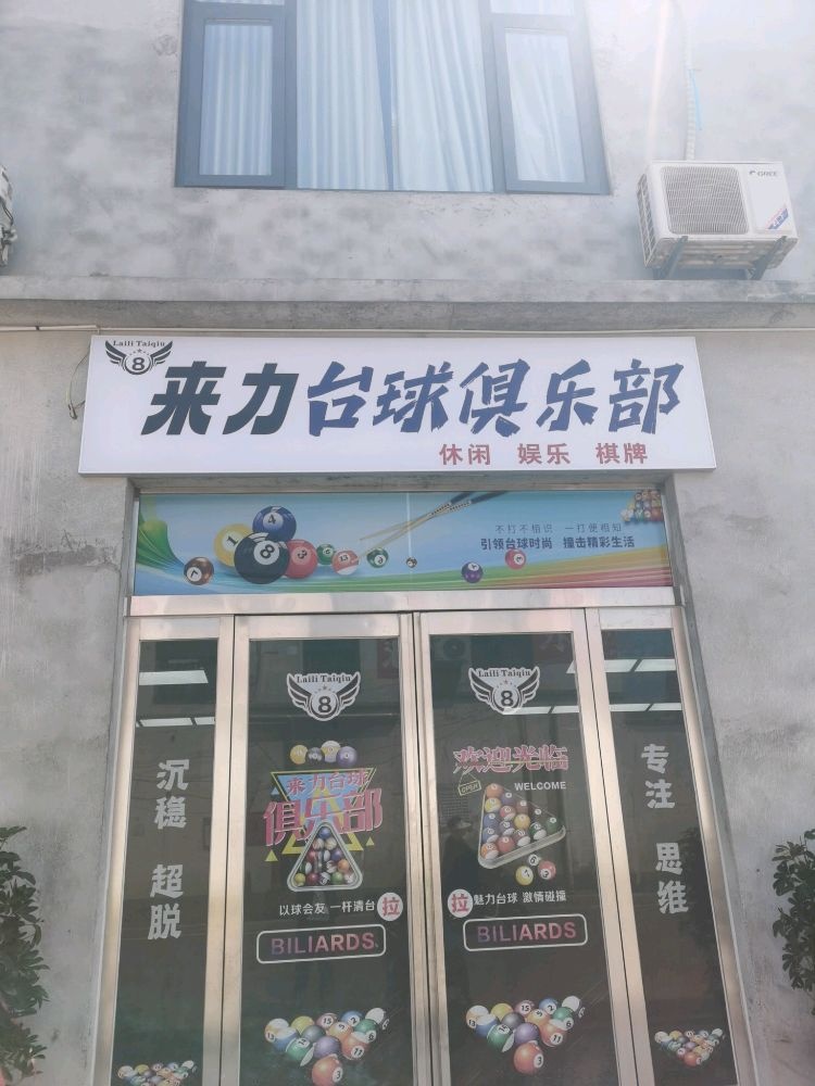 来力台球俱乐部(为民路店)