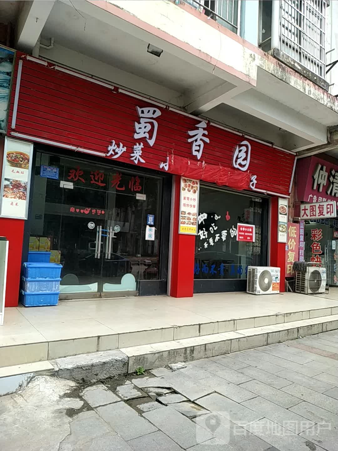 蜀香园(凯乐路店)