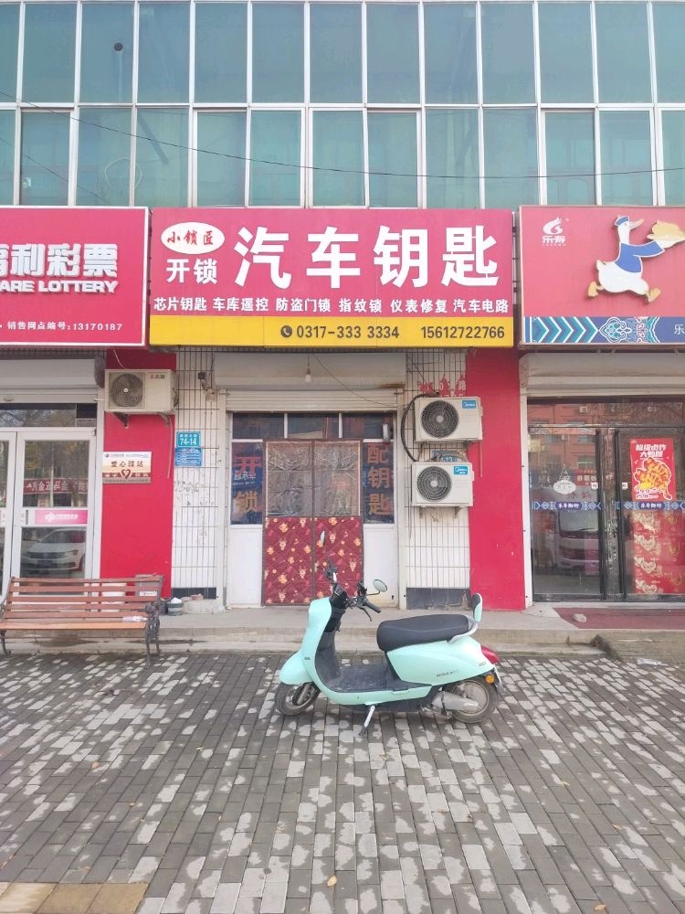 小锁匠开锁汽车钥匙