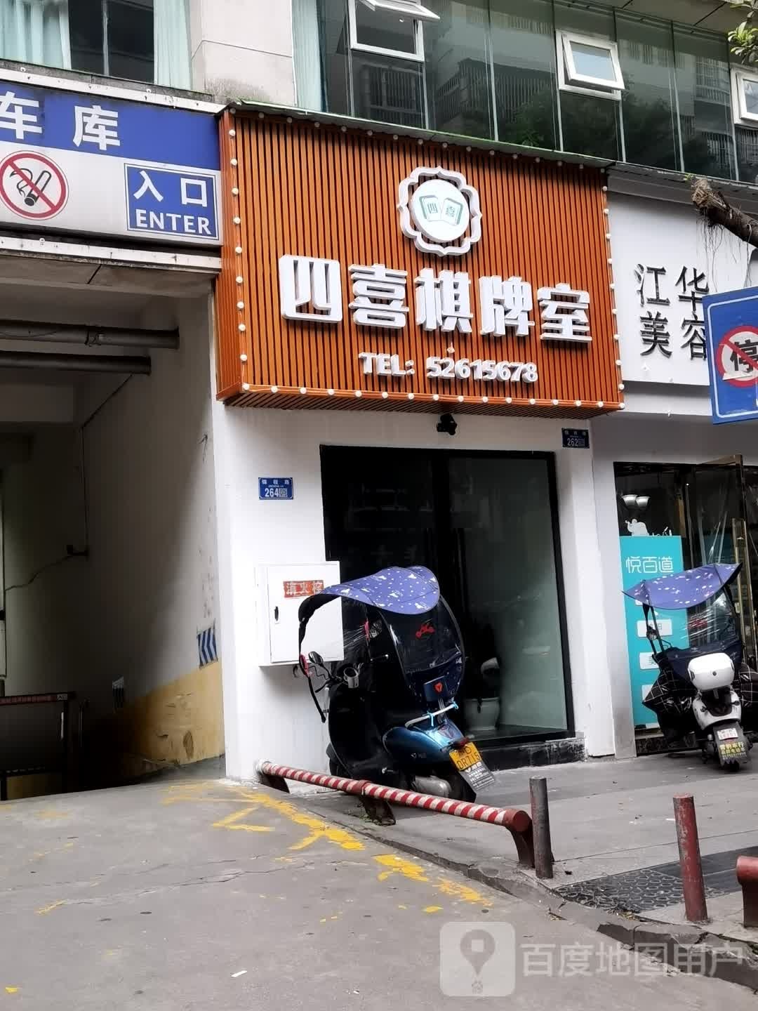 四喜棋牌室(锦程路店)