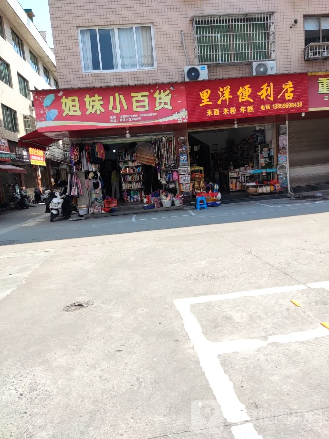 里洋时便利店