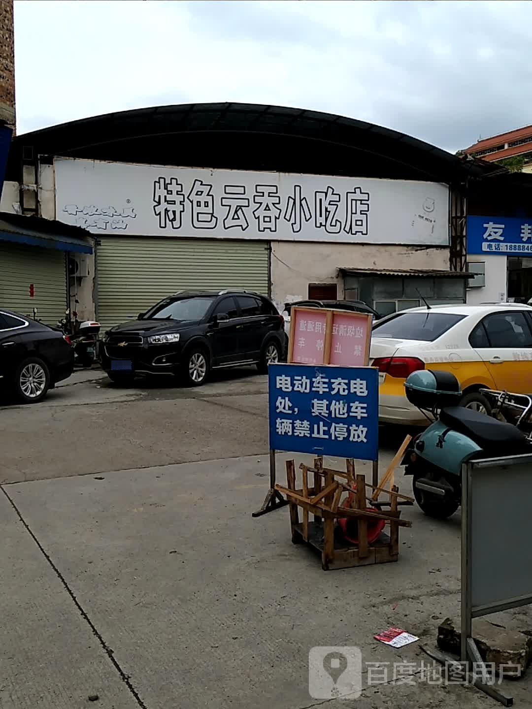 特色云吞小迟店