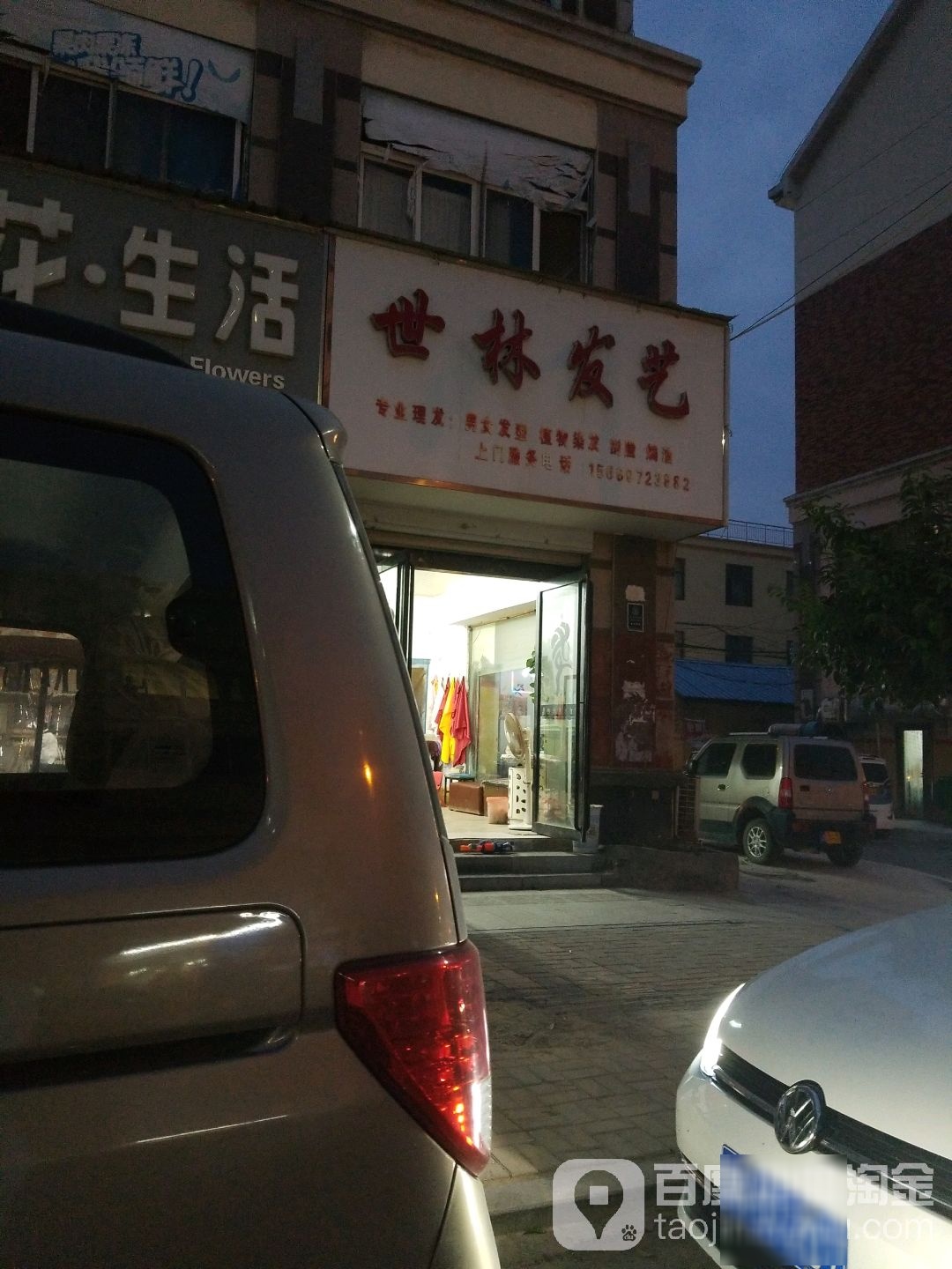 世林发艺