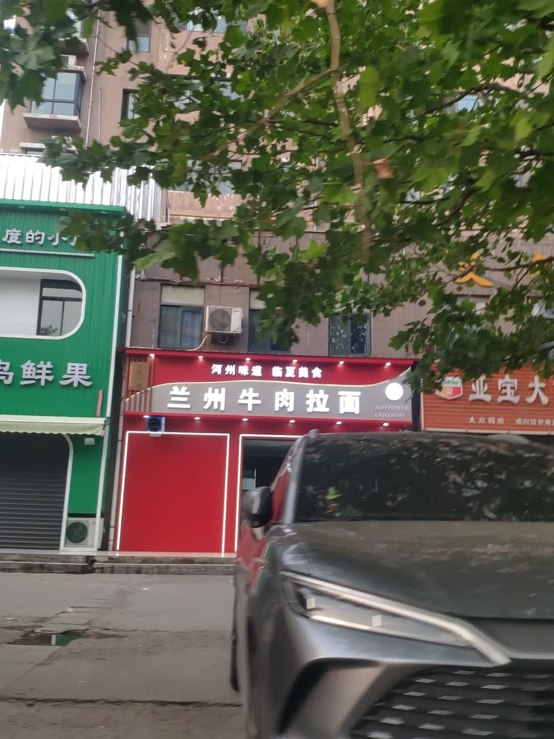 清真兰州牛肉拉面