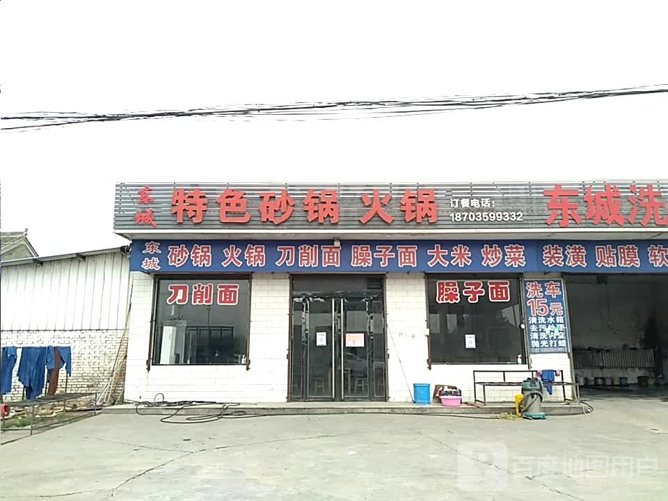东城特色砂锅火锅