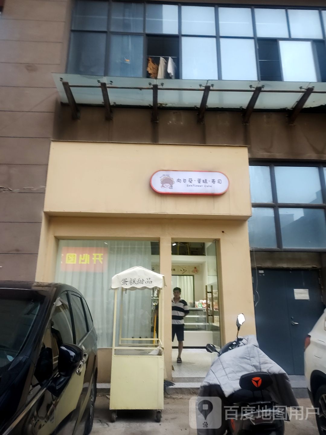 向日葵蛋糕寿司大(国购汇金广场店)