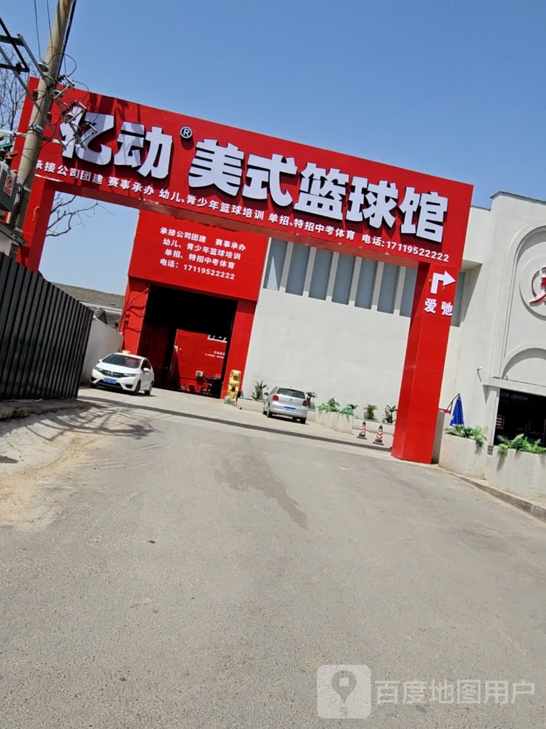 绰美动爝式棣亿篮球馆