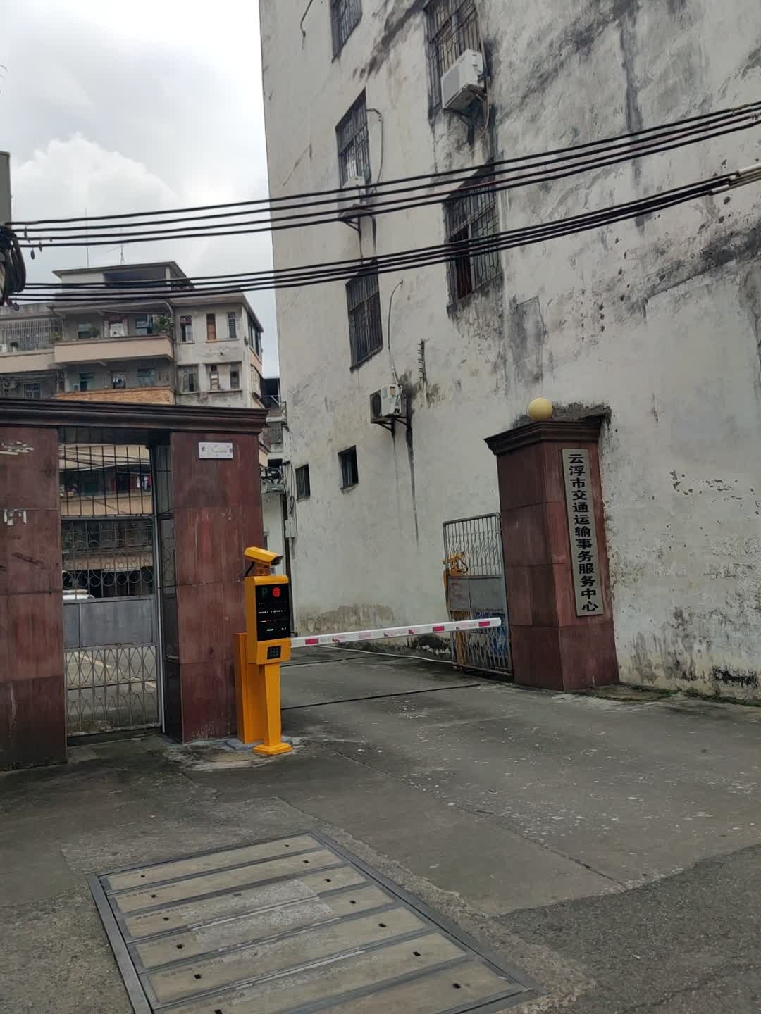 云浮市交通运输事务服务中心