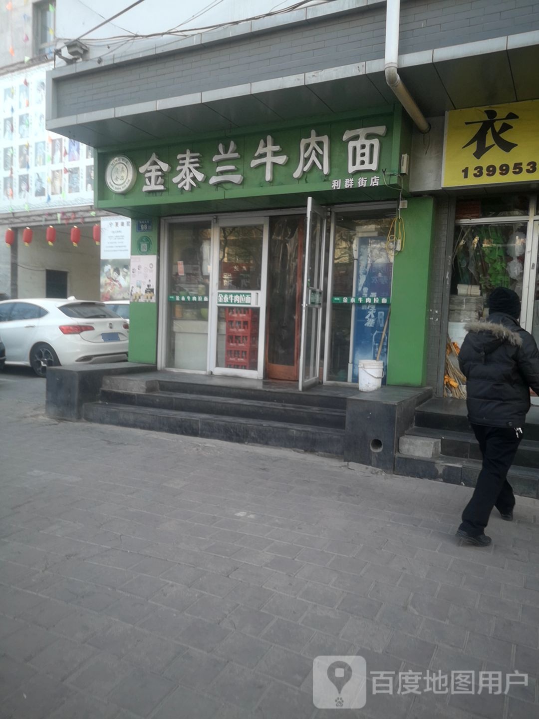 金太牛肉拉面(利群西街店)