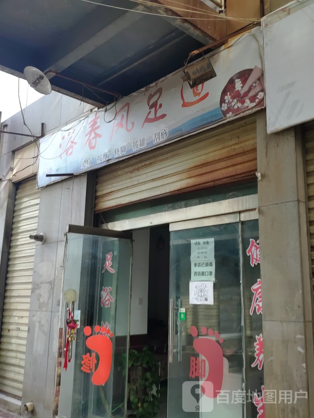 浴春风足道(明信时代广场店)