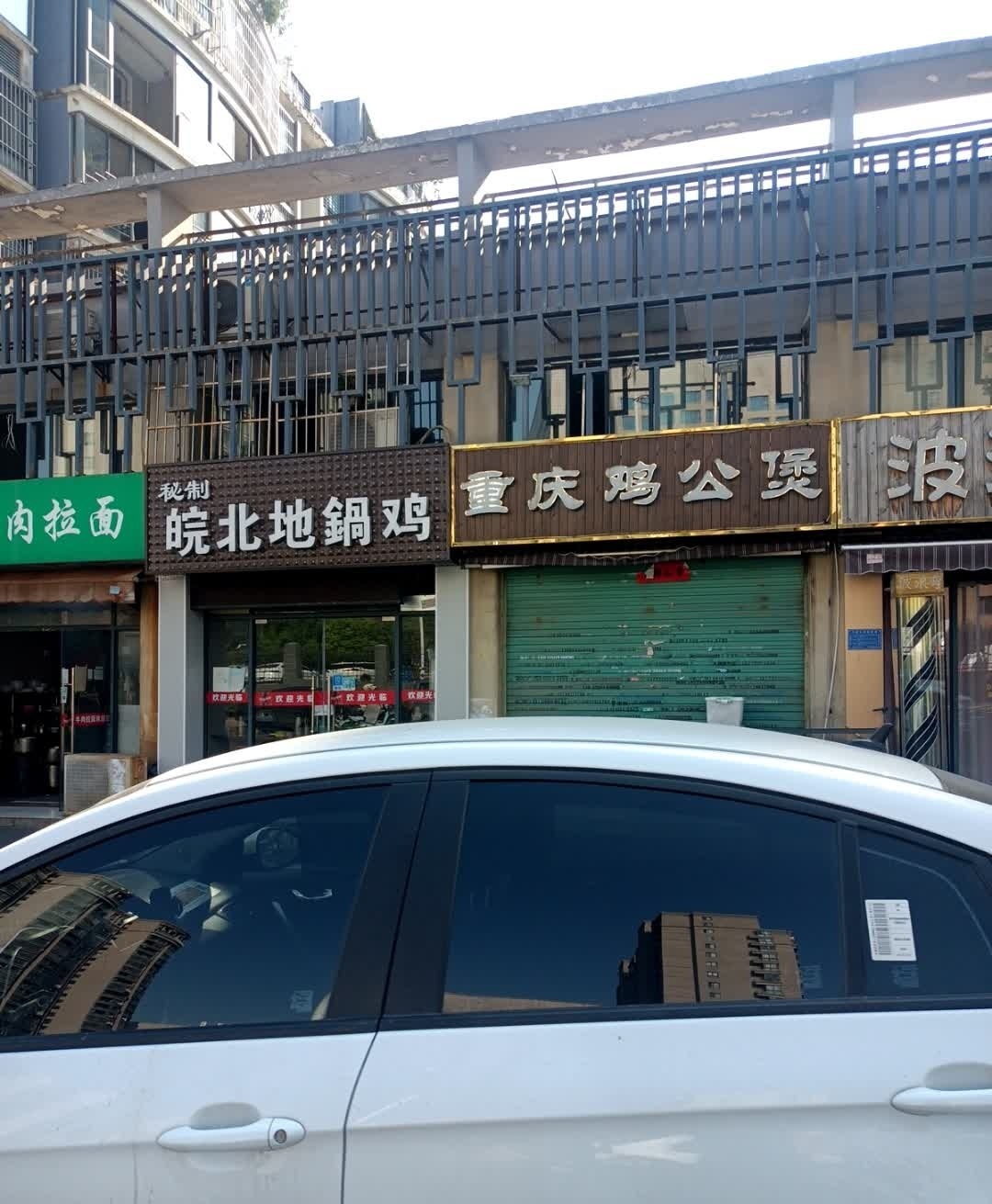 重庆鸡公煲(公园路店)