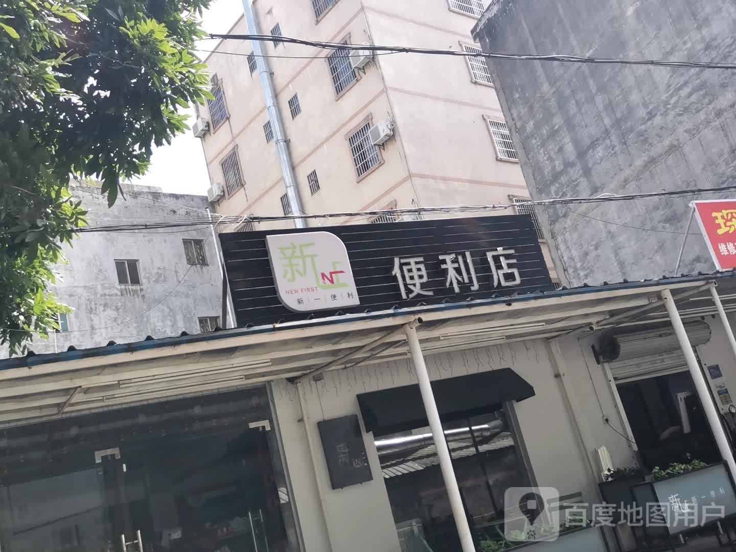 新一便利店