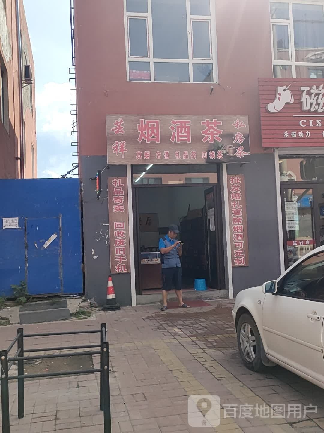 芸祥真烟名酒茶行