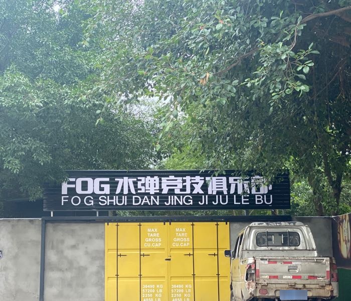 FOG水弹竞技俱乐部