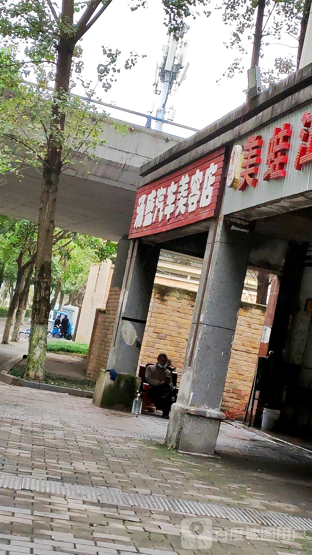 涌盛汽美容店