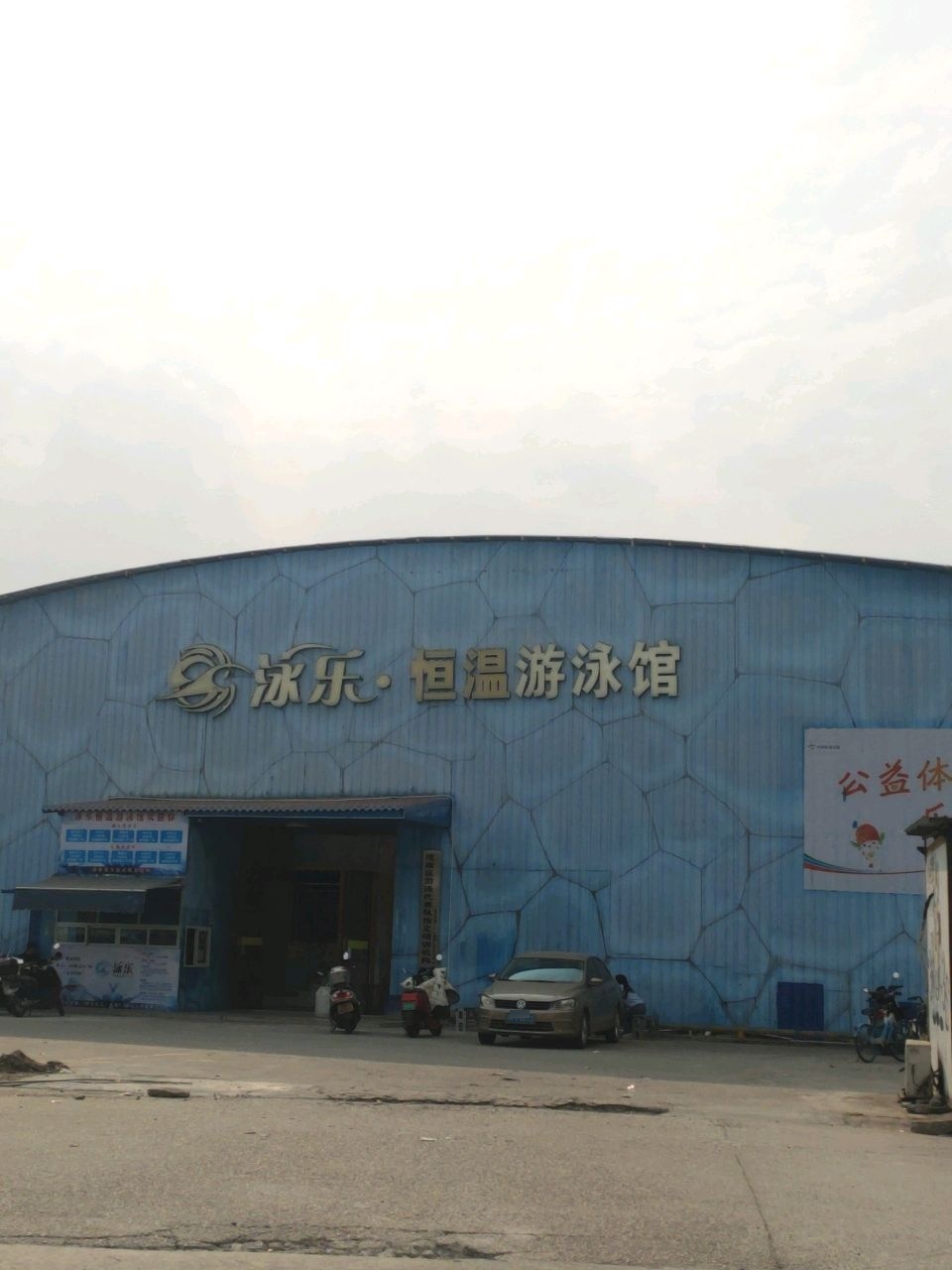泳乐·恒温游泳馆