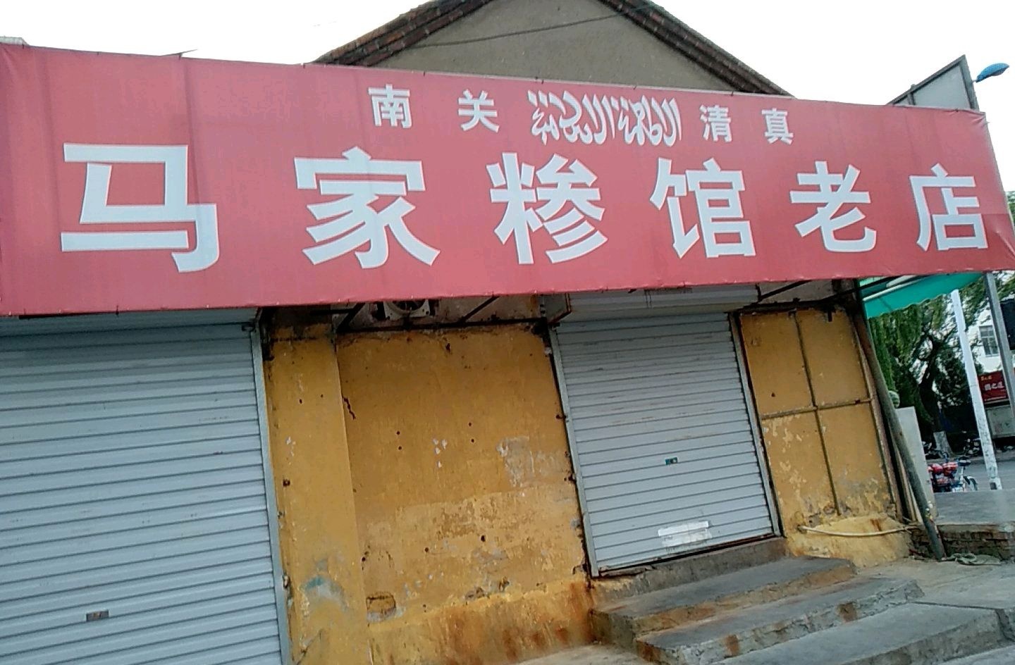 南关清真马家糁馆