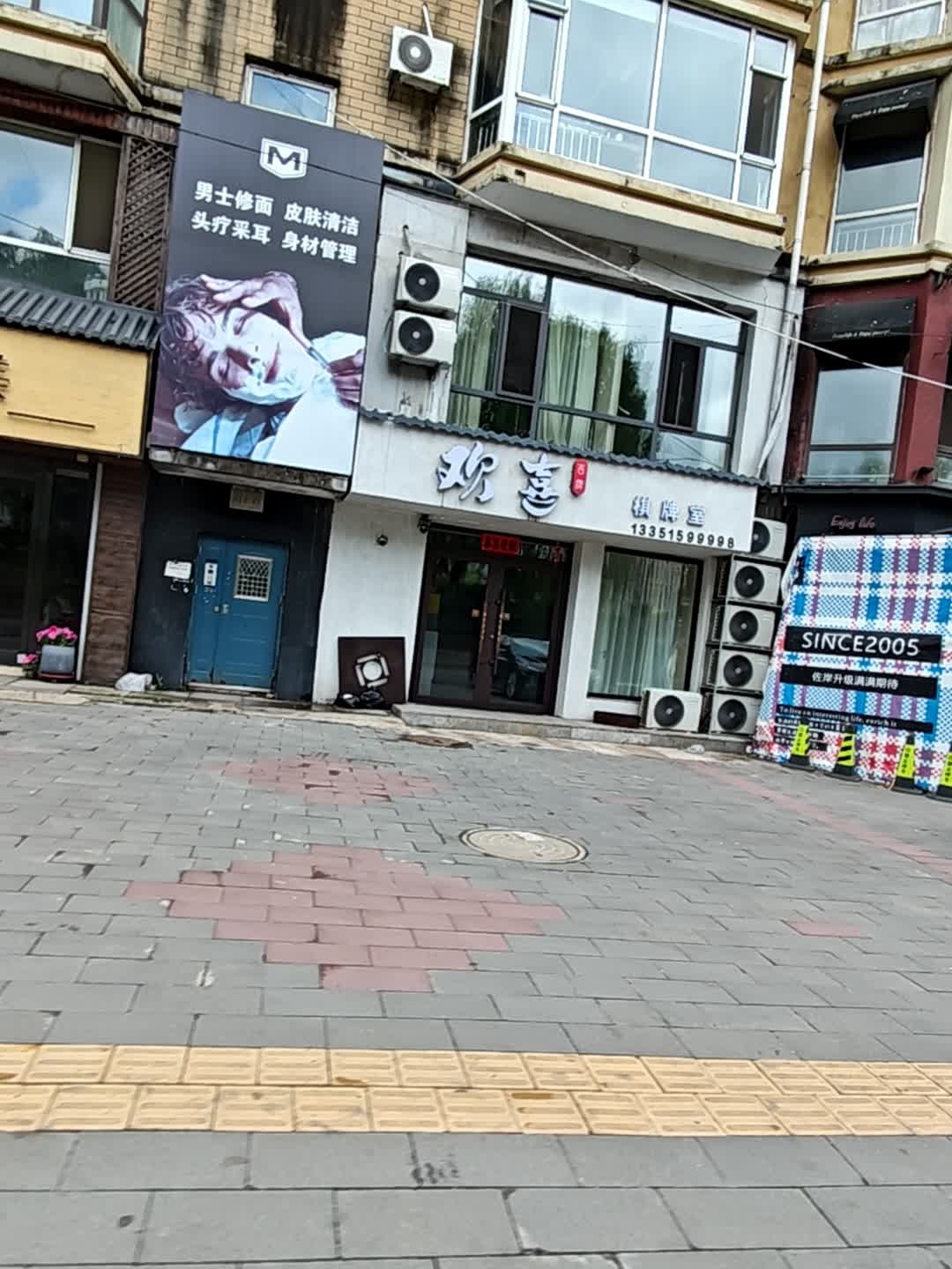 欢喜棋牌室(滨江街店)