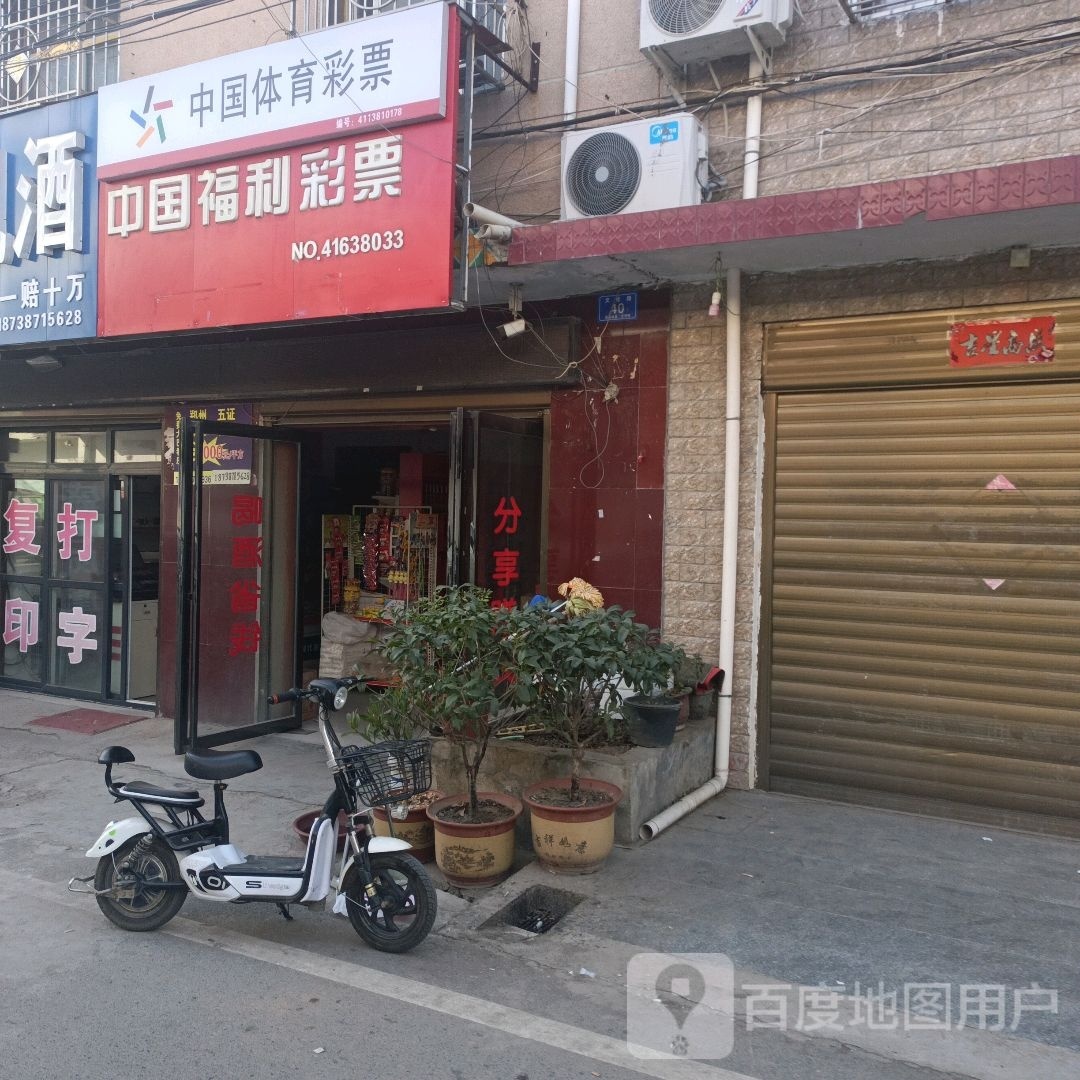 邓州市赵集镇中国体育彩票(文化路店)