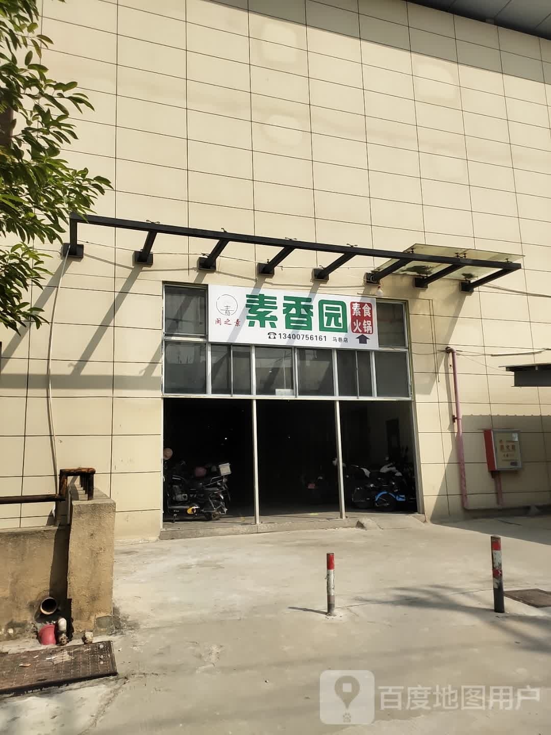 素香园自助素食小火锅(马巷店)