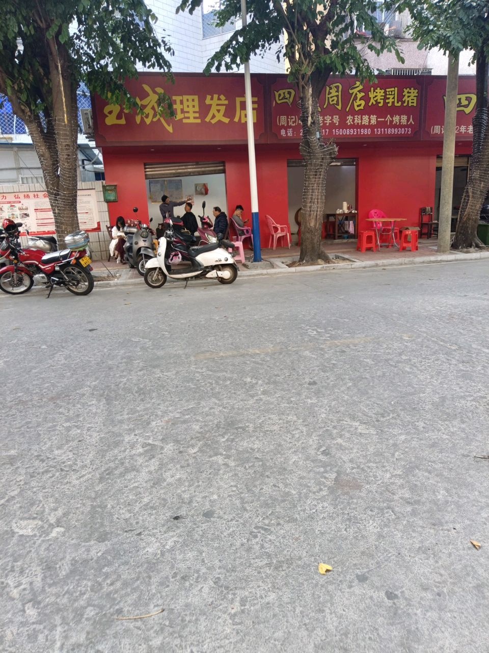 玉成理发店