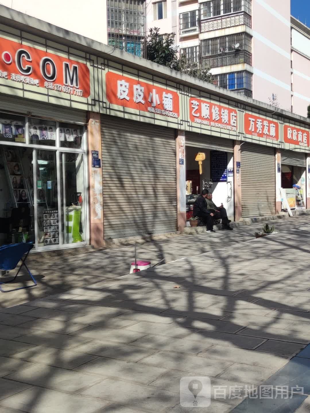 艺顺修锁店