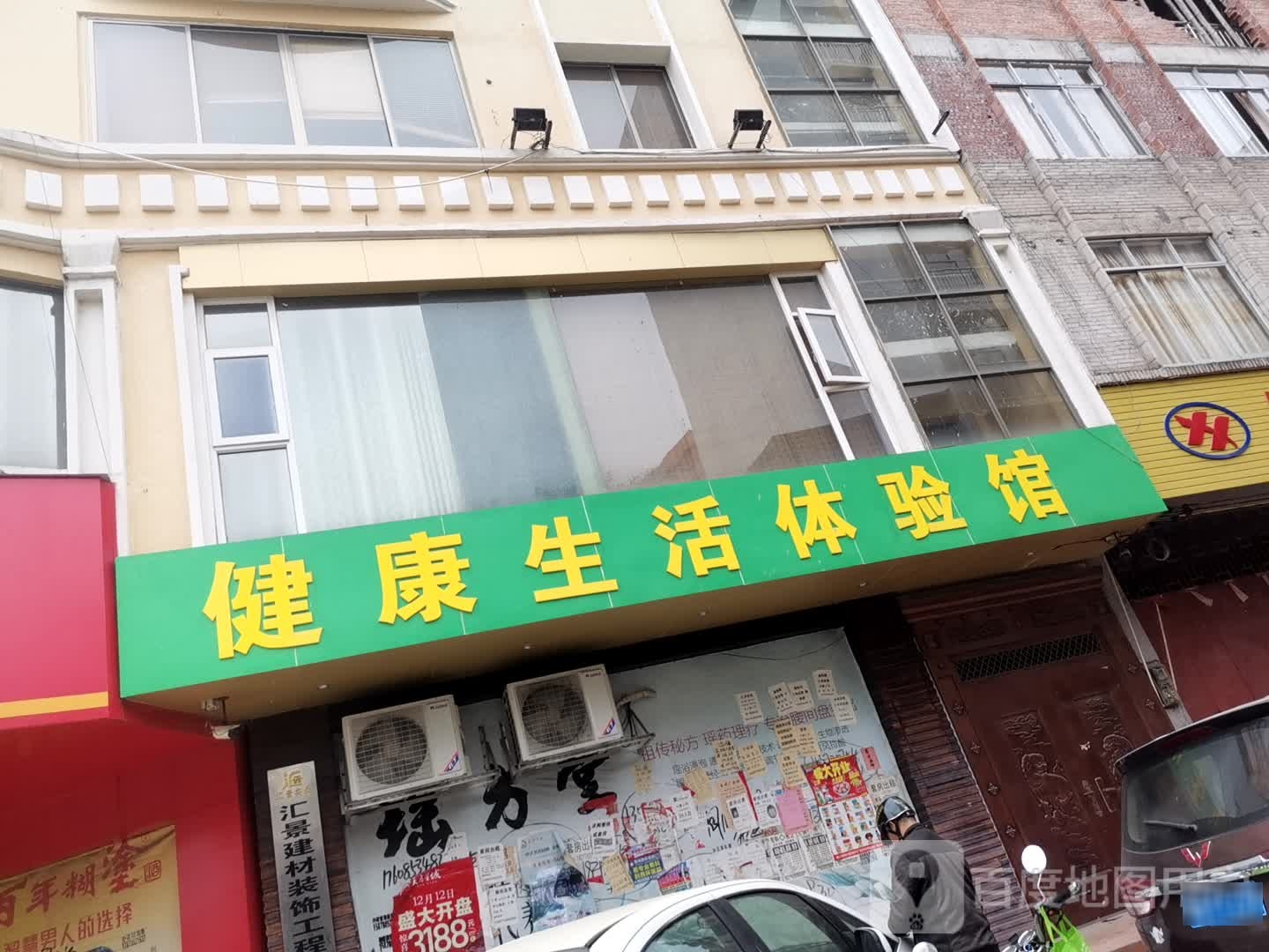 健康生活体验馆