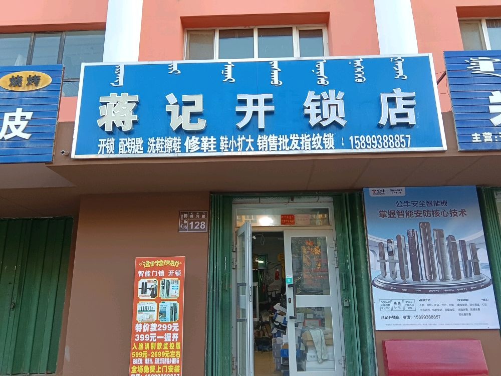 蒋记开锁店