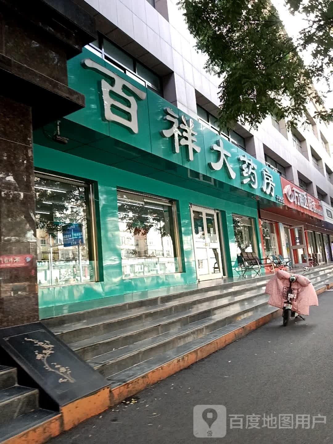 百祥大药房(北大街店)