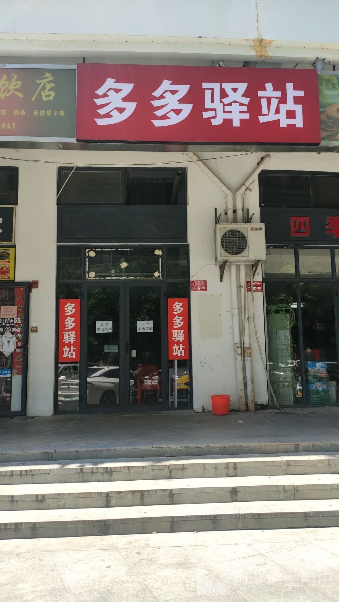 多多驿站(新兰路店)