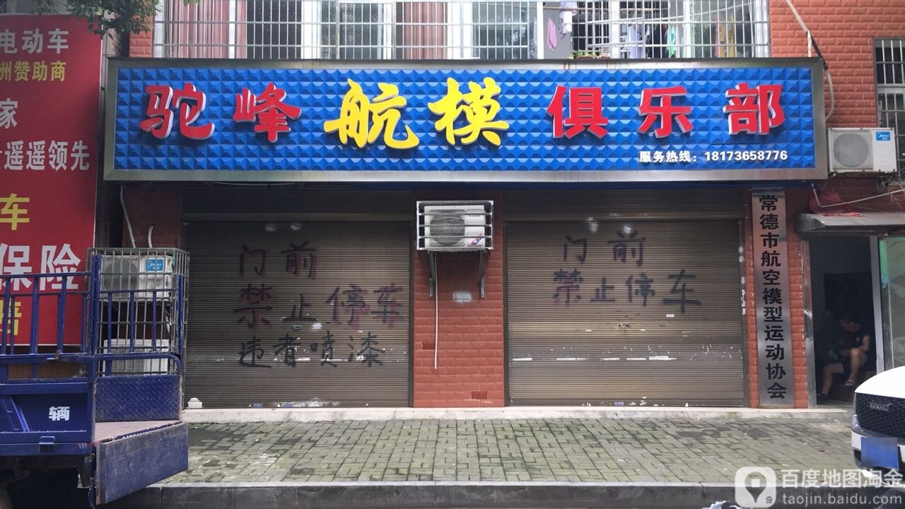 驼峰航模马俱部