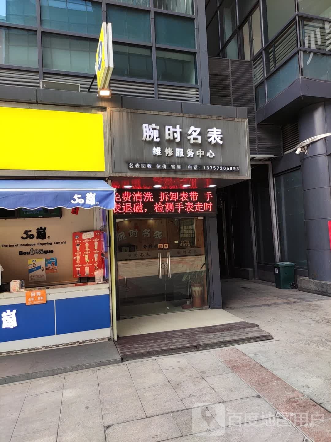 腕时名表(星火百货店)